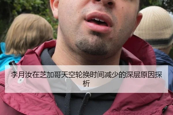 李月汝在芝加哥天空轮换时间减少的深层原因探析