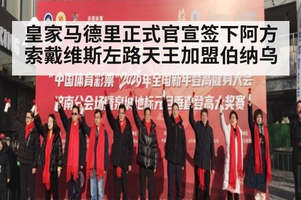 皇家马德里正式官宣签下阿方索戴维斯左路天王加盟伯纳乌