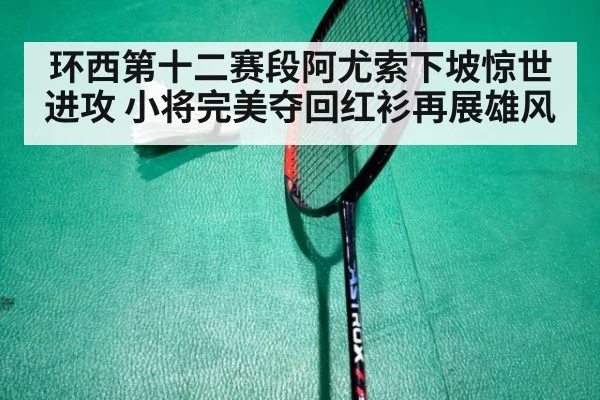 环西第十二赛段阿尤索下坡惊世进攻 小将完美夺回红衫再展雄风