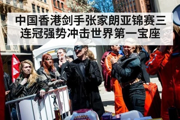 中国香港剑手张家朗亚锦赛三连冠强势冲击世界第一宝座