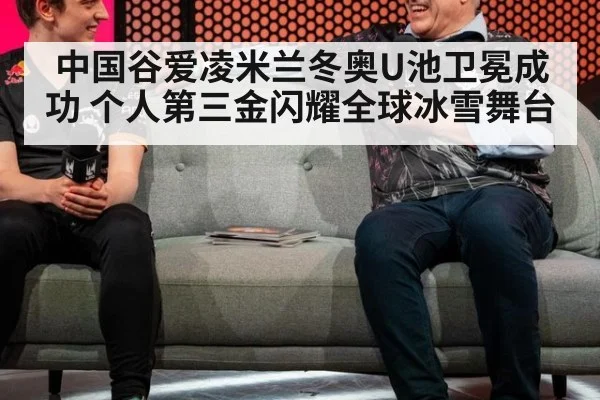 中国谷爱凌米兰冬奥U池卫冕成功 个人第三金闪耀全球冰雪舞台